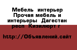 Мебель, интерьер Прочая мебель и интерьеры. Дагестан респ.,Кизилюрт г.